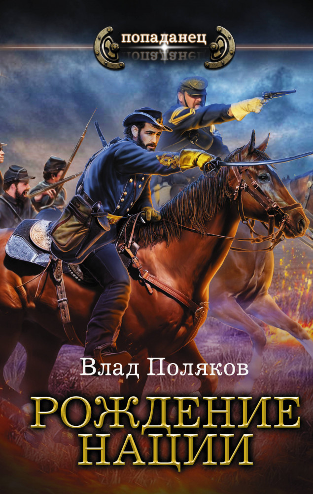 Рождение нации | Попаданец