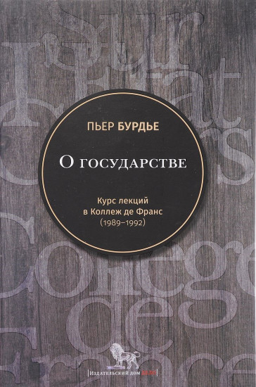 О государстве. Курс лекций в Коллеж де Франс (1989-1992)