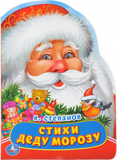 Стихи деду морозу. Книжка с фигурной вырубкой