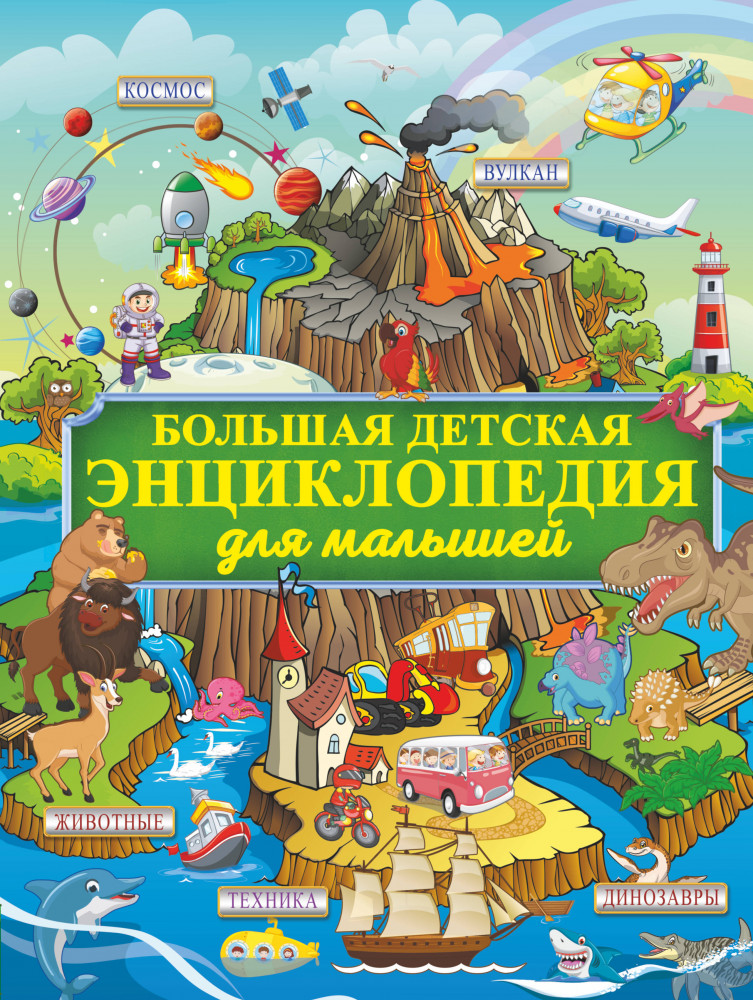 Большая детская энциклопедия для малышей | Большая детская энциклопедия обо всём на свете
