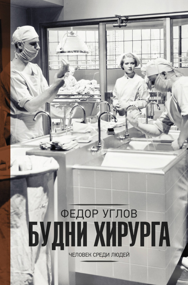 Будни хирурга | Научно-популярная медицина