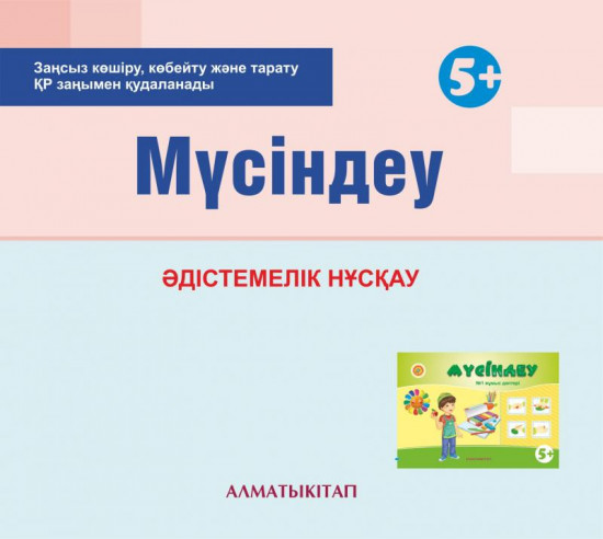 Мүсіндеу. Әдістемелік нұсқау (5+) (Электронды нұсқа)