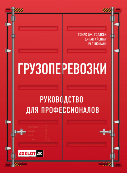 Грузоперевозки. Руководство для профессионалов