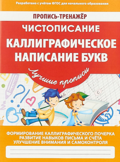 Чистописание. Каллиграфическое написание букв