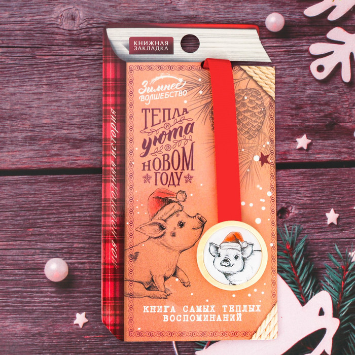 Закладка для книг «Книга самых тёплых воспоминаний» | Уютные мгновения | Зимнее волшебство