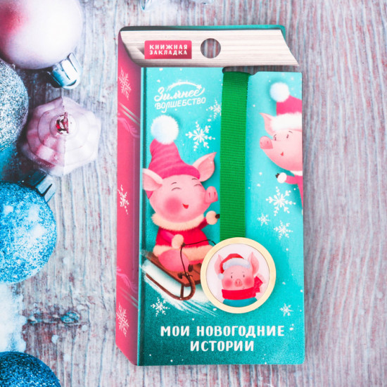 Закладка для книг «Мои Новогодние истории»
