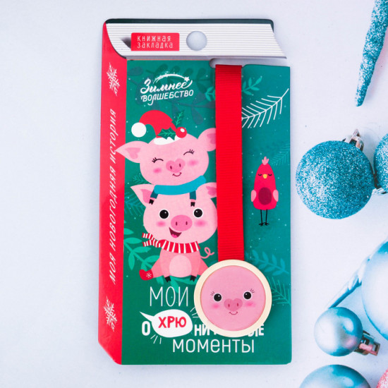 Закладка для книг «Мои оХРЮнительные моменты»