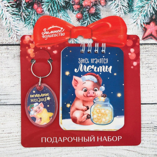 Набор подарочный: брелок, блокнот «Исполняю желания»
