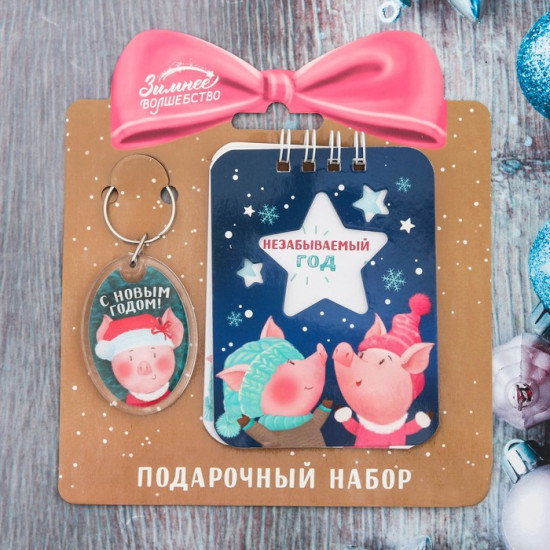 Набор подарочный: брелок, блокнот «Незабываемого года»