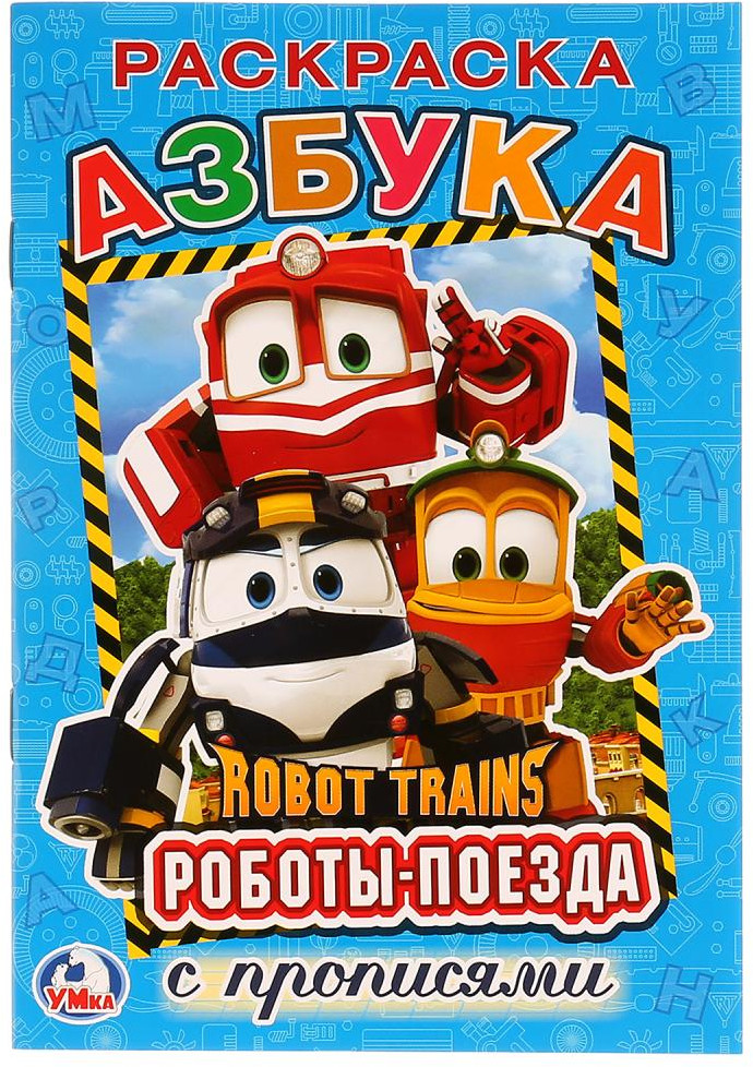 Азбука. Робот Трейнс | Раскраска с прописями
