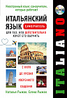 Итальянский язык. Самоучитель для тех, кто действительно хочет его выучить (CDmp3)