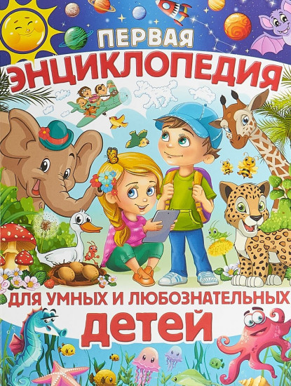 Первая энциклопедия для умных и любознательных детей
