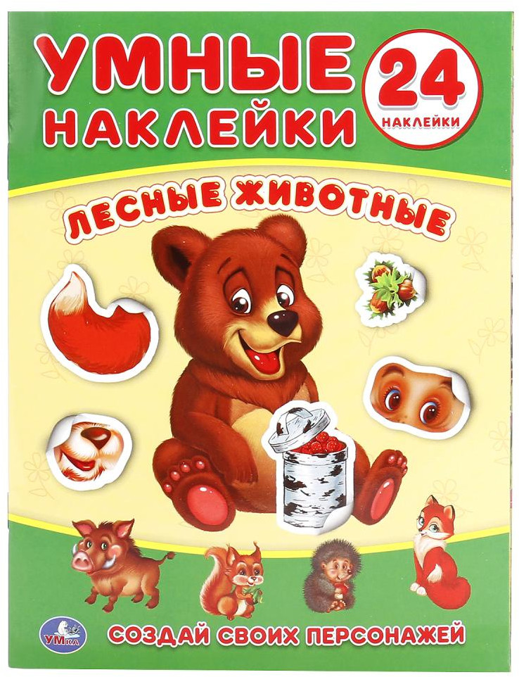 Лесные животные. 24 наклейки | Умные наклейки | УМка