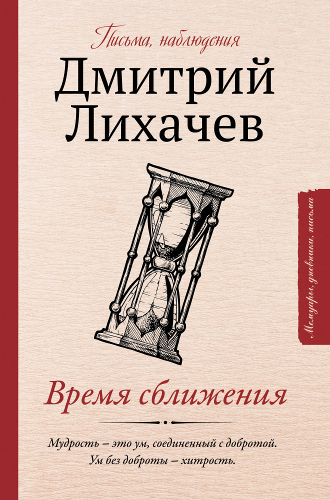 Время сближения: письма, наблюдения | Мемуары, дневники, письма