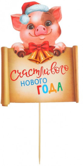 Топпер «Счастливого Нового Года»