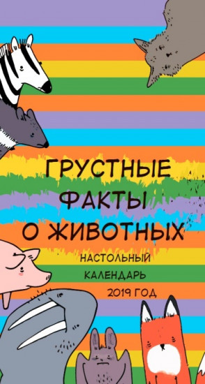 Грустные факты о животных. Настольный календарь на 2019 год