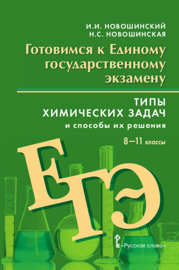 Готовимся к ЕГЭ. Типы химических задач и способы их решения. 8-11 классы. Пособие для учащихся