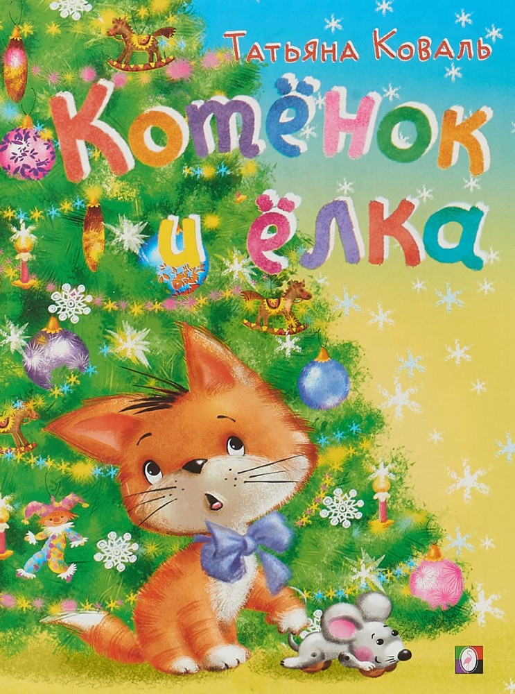 Зимние сказки. «Котёнок и ёлка» | Новый год