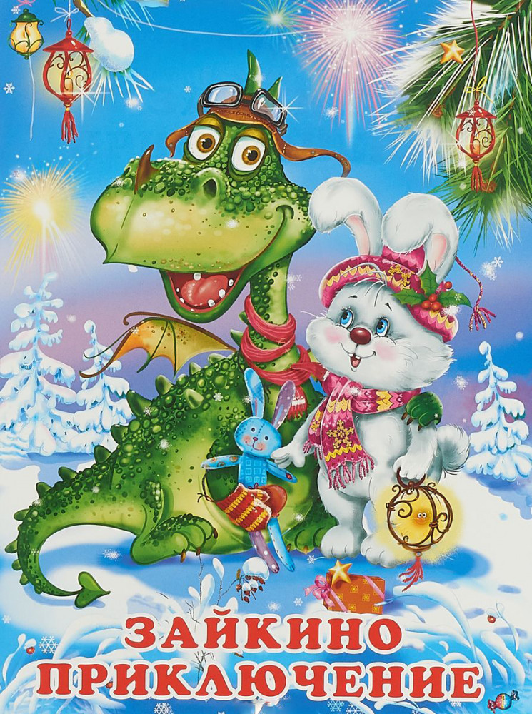 Зимние сказки. «Зайкино приключение» | Новый год