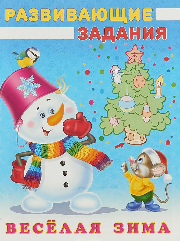 Развивающие задания. «Снеговик и мышонок»
