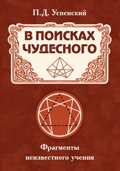 В поисках чудесного. Фрагменты неизвестного учения
