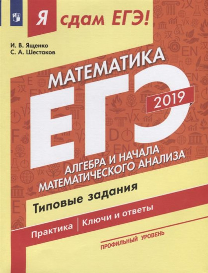 Я сдам ЕГЭ 2019! Математика. Профильный уровень. Алгебра и начала математического анализа. Типовые задания