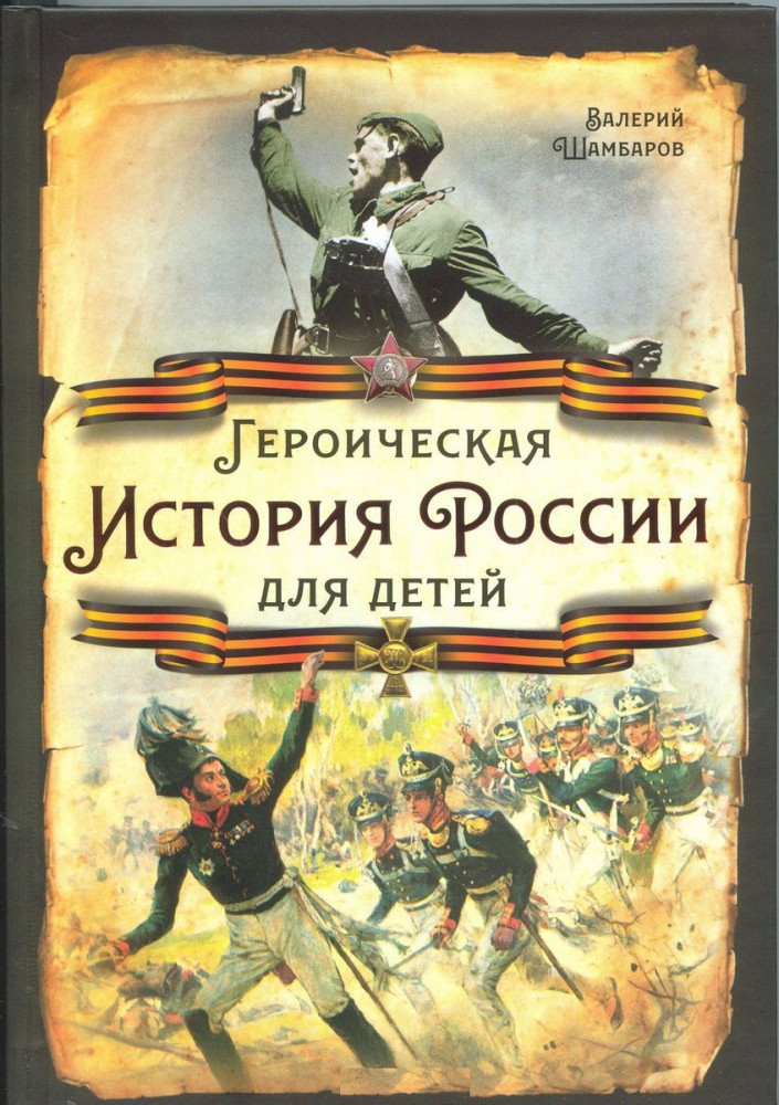 Героическая история России для детей