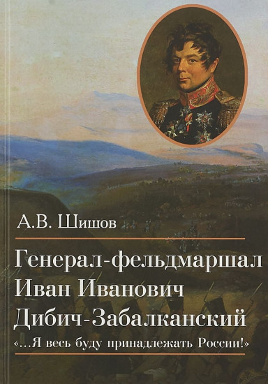Генерал-фельдмаршал Иван Иванович Дибич-Забалканский