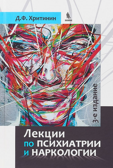 Лекции по психиатрии. Курс лекций