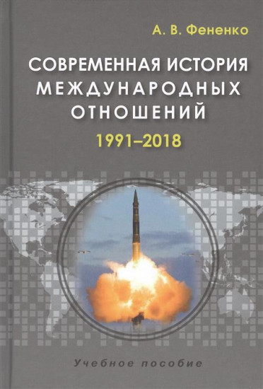 Современная история международных отношений: 1991—2018. Учебное пособие