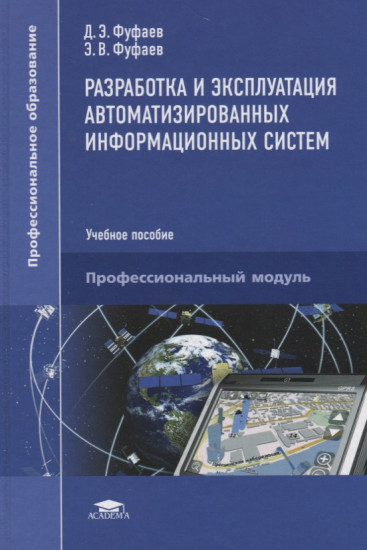 Разработка и эксплуатация автоматизированных информационных систем. Учебное пособие для студентов учреждений среднего профессионального образования