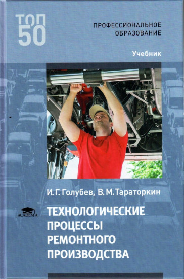 Технологические процессы ремонтного производства. Учебник для студентов учреждений среднего профессионального образования