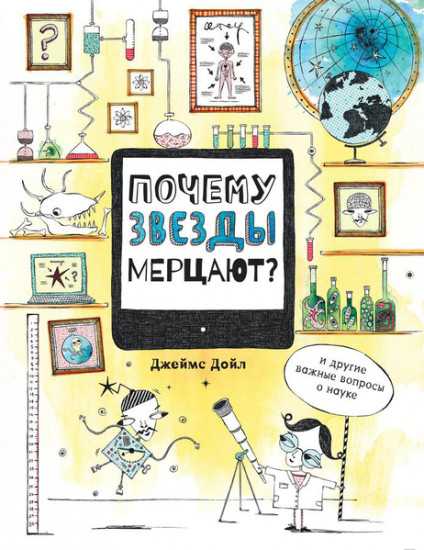 Почему звезды мерцают? И другие важные вопросы о науке