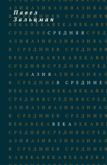 Средняя Азия в Средние века
