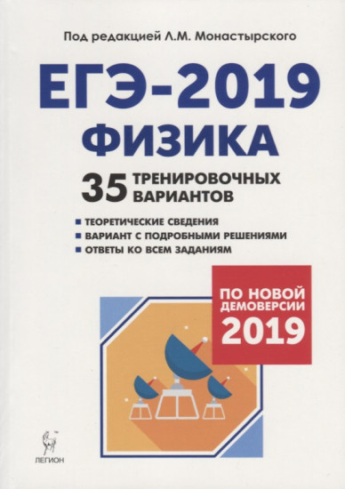 Физика. Подготовка к ЕГЭ-2019. 35 тренировочных вариантов по демоверсии 2019 года