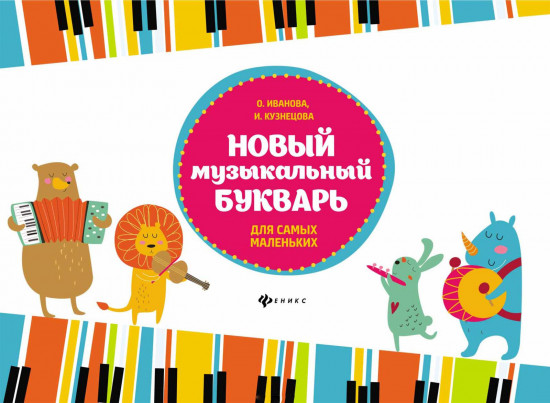 Новый музыкальный букварь для самых маленьких: Учебно-методическое пособие