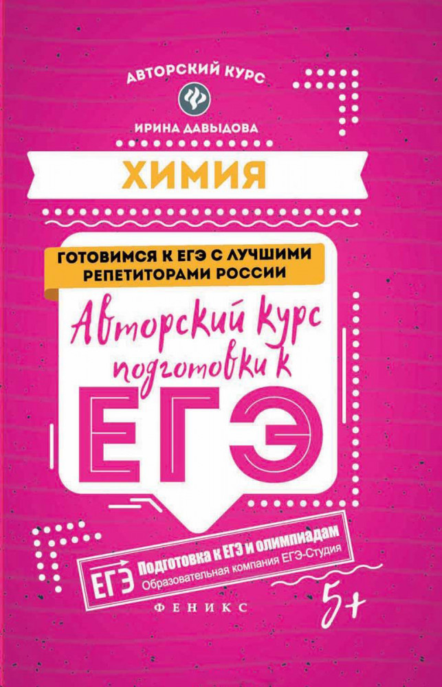 Химия. Авторский курс подготовки к ЕГЭ | Авторский курс