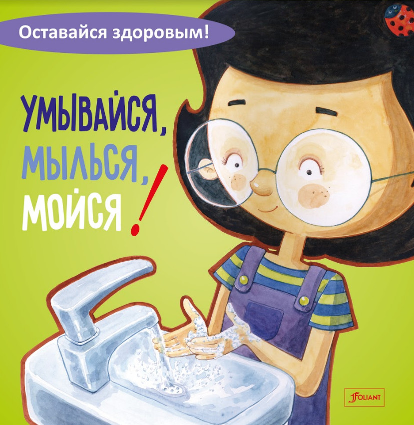Умывайся, мылься, мойся! | Оставайся здоровым!