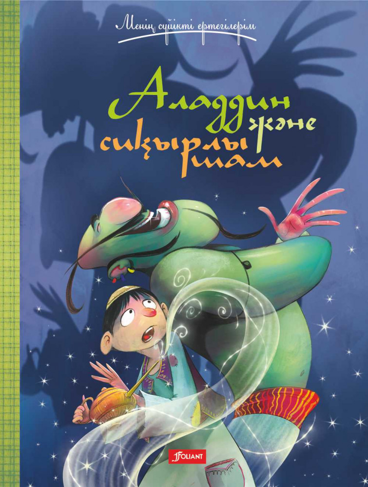 Аладдин және сиқырлы шам. Ертегі | Менің сүйікті ертегілерім