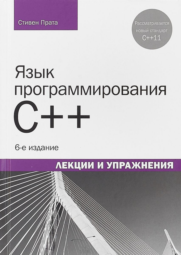 Язык программирования C++. Лекции и упражнения
