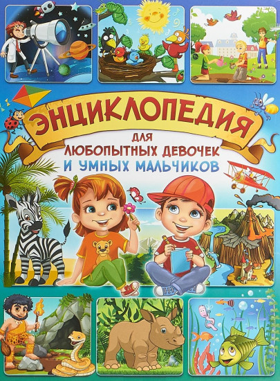 Энциклопедия для любопытных девочек и умных мальчиков