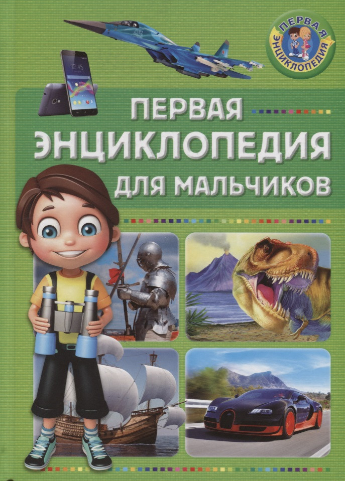 Первая энциклопедия для мальчиков | Первая энциклопедия