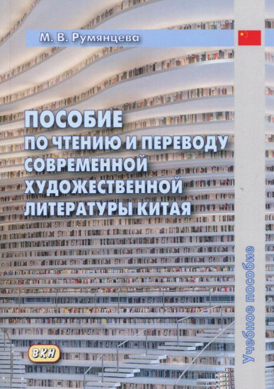 Пособие по чтению и переводу современной художественной литературы Китая. Учебное пособие