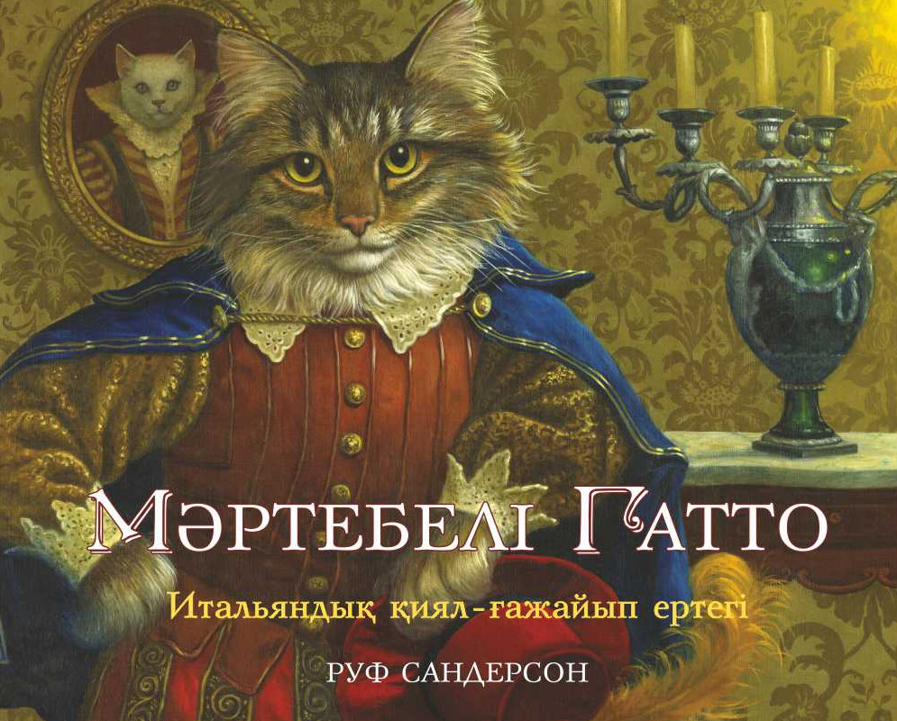 Мәртебелі Гатто | Руф (Рут) Сандерсон ертегілері