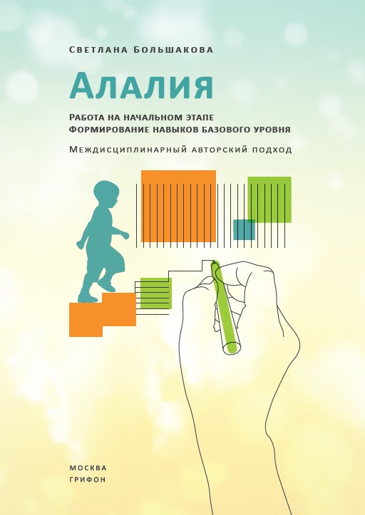 Алалия. Работа на начальном этапе. Формирование навыков базового уровня