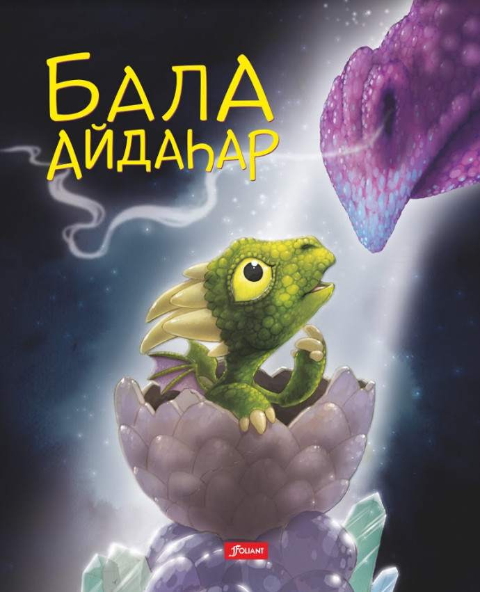 Бала айдаһар