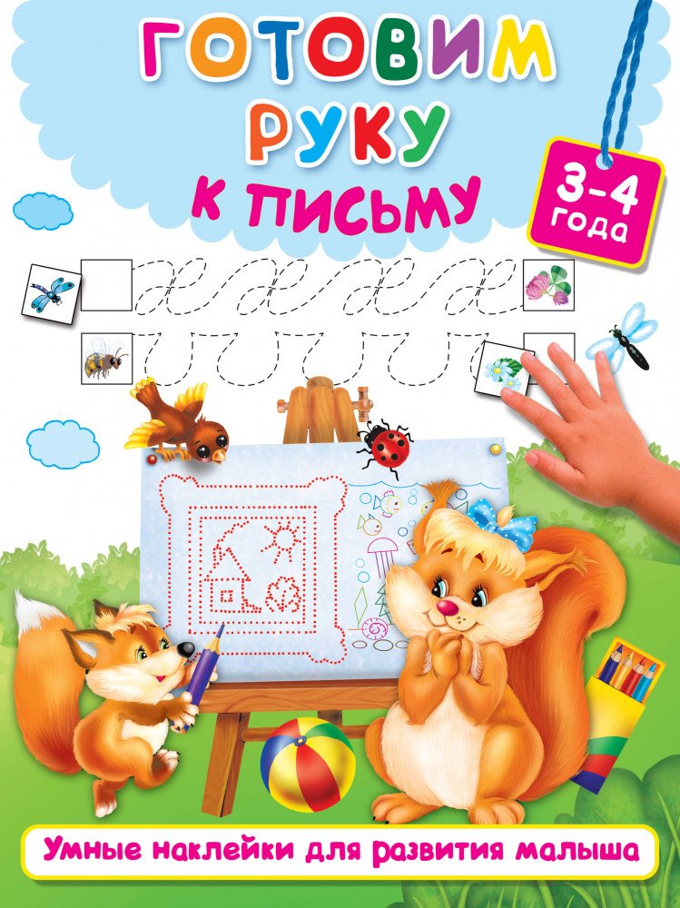 Готовим руку к письму | Умные наклейки для развития ребёнка