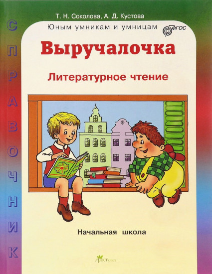 Выручалочка. Литературное чтение. Справочник для начальной школы
