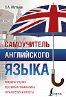 Самоучитель английского языка