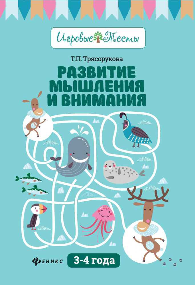 Развитие мышления и внимания: 3-4 года | Игровые тесты